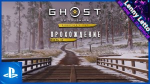 Ghost of Tsushima | Прохождение. Часть 17 | PS5