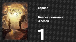 Благие знамения 3 сезон 1 серия «Финал» (сериал, 2026)