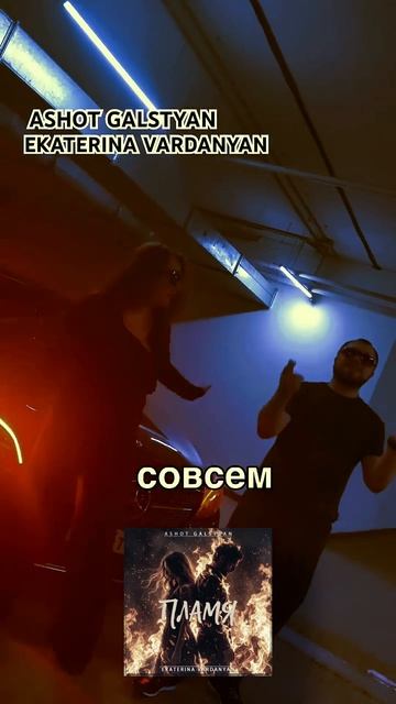 премьера - Пламя - ASHOT GALSTYAN & EKATERINA VARDANYAN