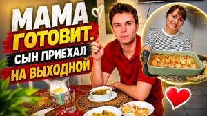 МАМА ГОТОВИТ: ЗАВТРАК, ОБЕД, УЖИН. СЫН ПРИЕХАЛ НА ВЫХОДНОЙ! #рецепты
