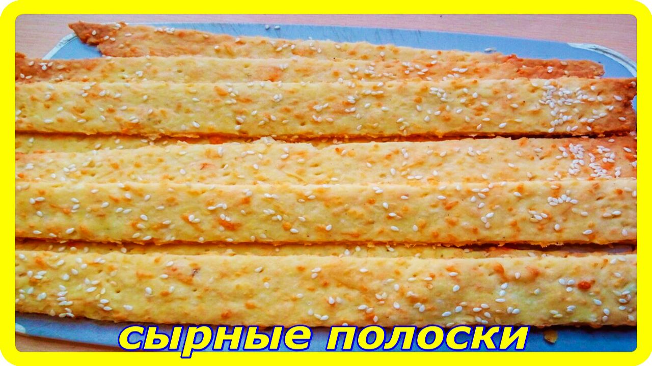 быстро на завтрак, перекус и очень вкусно__СЫРНЫЕ ПОЛОСКИ С КУНЖУТОМ.mp4