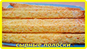 быстро на завтрак, перекус и очень вкусно__СЫРНЫЕ ПОЛОСКИ С КУНЖУТОМ.mp4