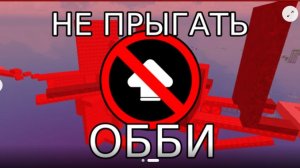 ОББИ НО НЕЛЛЬЗЯ ПРЫГАТЬ.ROBLOX!