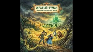 Желтый туман часть 5