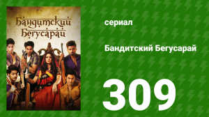 Бандитский Бегусарай 309 серия (сериал, 2015)