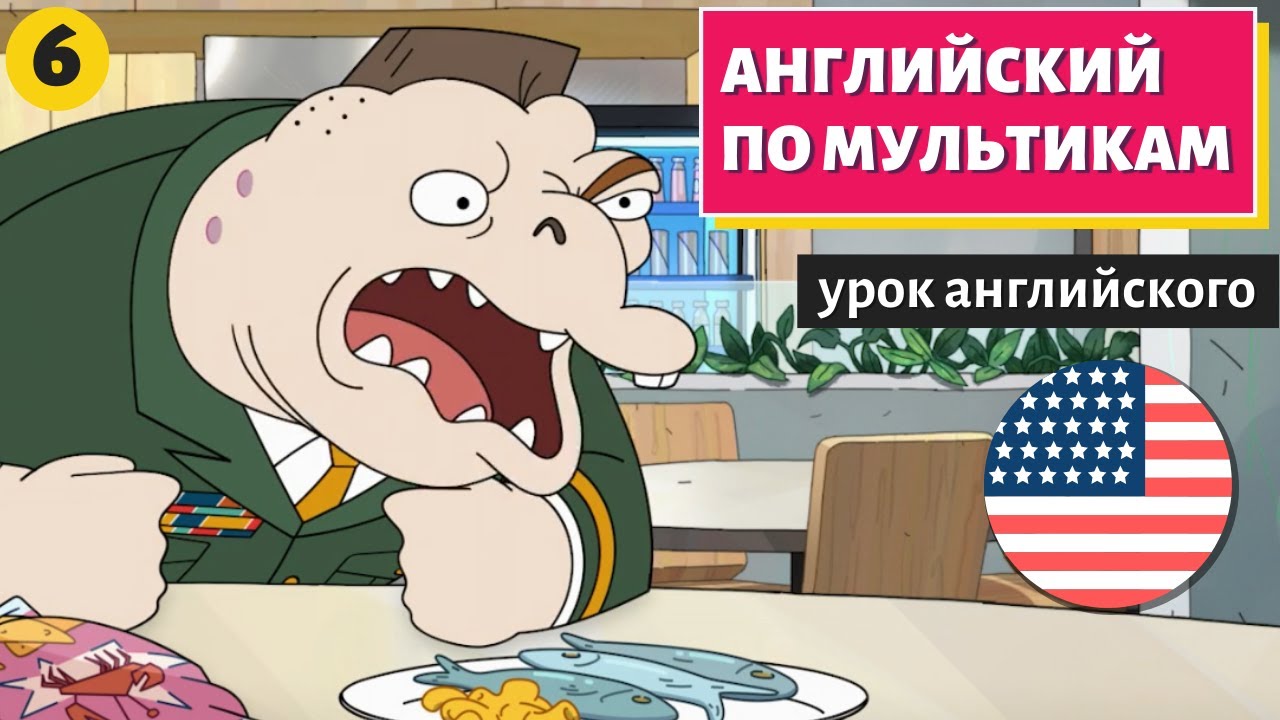 АНГЛИЙСКИЙ ПО МУЛЬТИКАМ — Inside job (6) смотреть онлайн