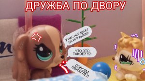 🫯LPS: ДРУЖБА ПО ДВОРУ🤧||🧊Ice~lps🌨️||