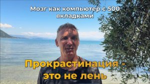 Прокрастинация — это не лень. Механика зависшей психики