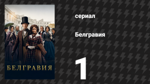 Белгравия 1 серия (сериал, 2020)