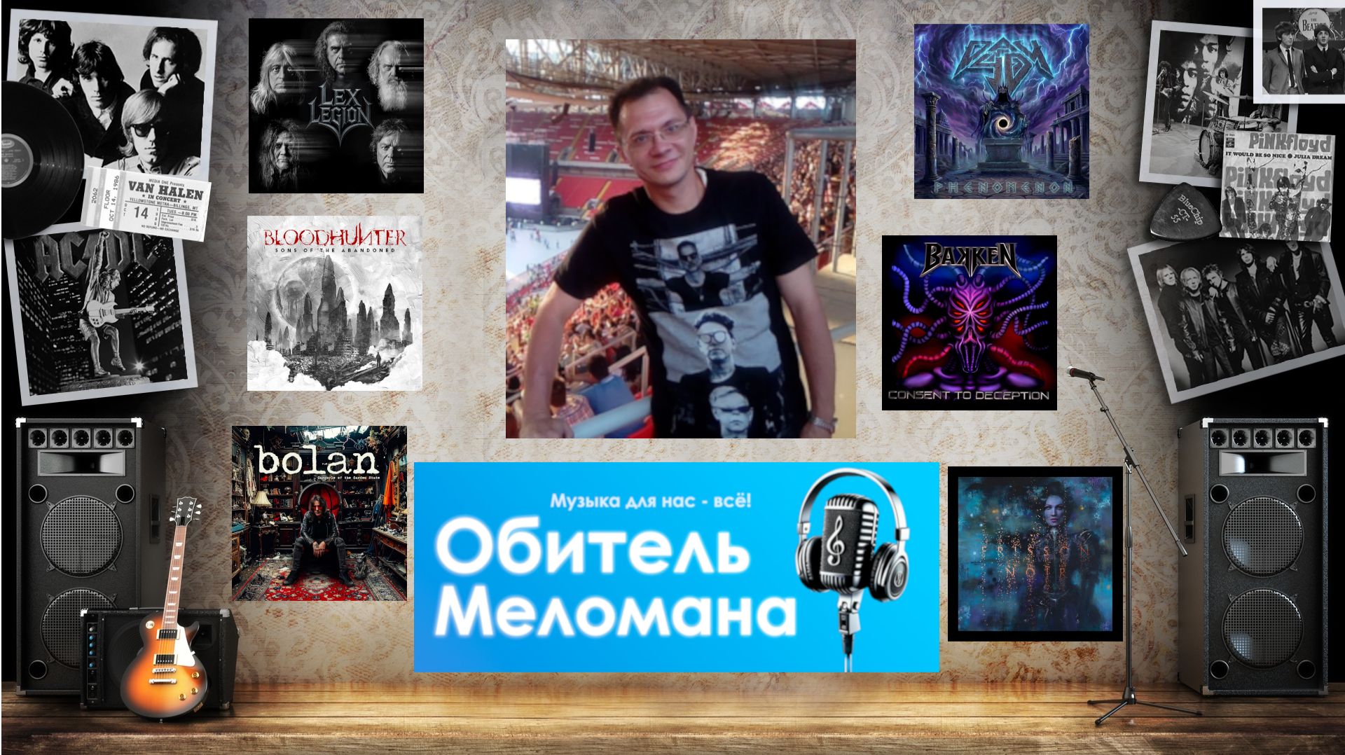 Обитель Меломана - 14.06.26(Bolan, Day 40, Tarja, Bloodhunter, Lex Legion, Bakken)