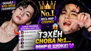 😱🔥 Тэхён снова №1 в мире… пресса не может это объяснить!