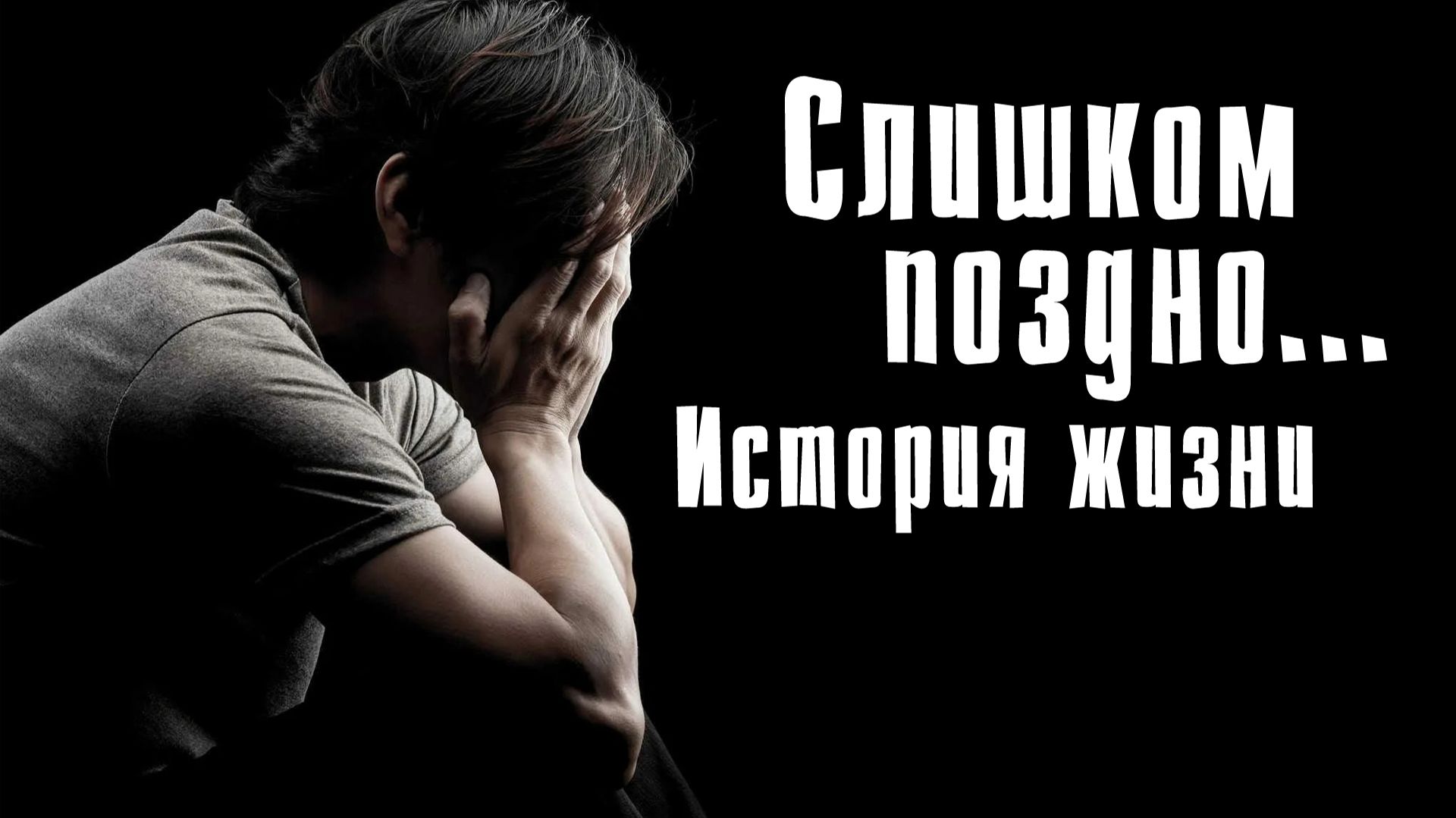 Слишком поздно... История жизни