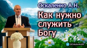 Оскаленко А.Н. Как нужно служить Богу
