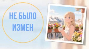 Не было измен
