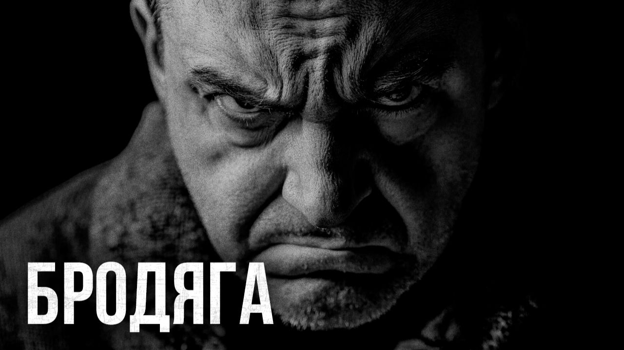 Страшные истории - Бродяга