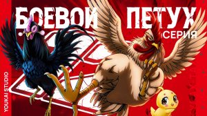 Боевой петух / Niwatori Fighter - 12 серия | Youkai Studio