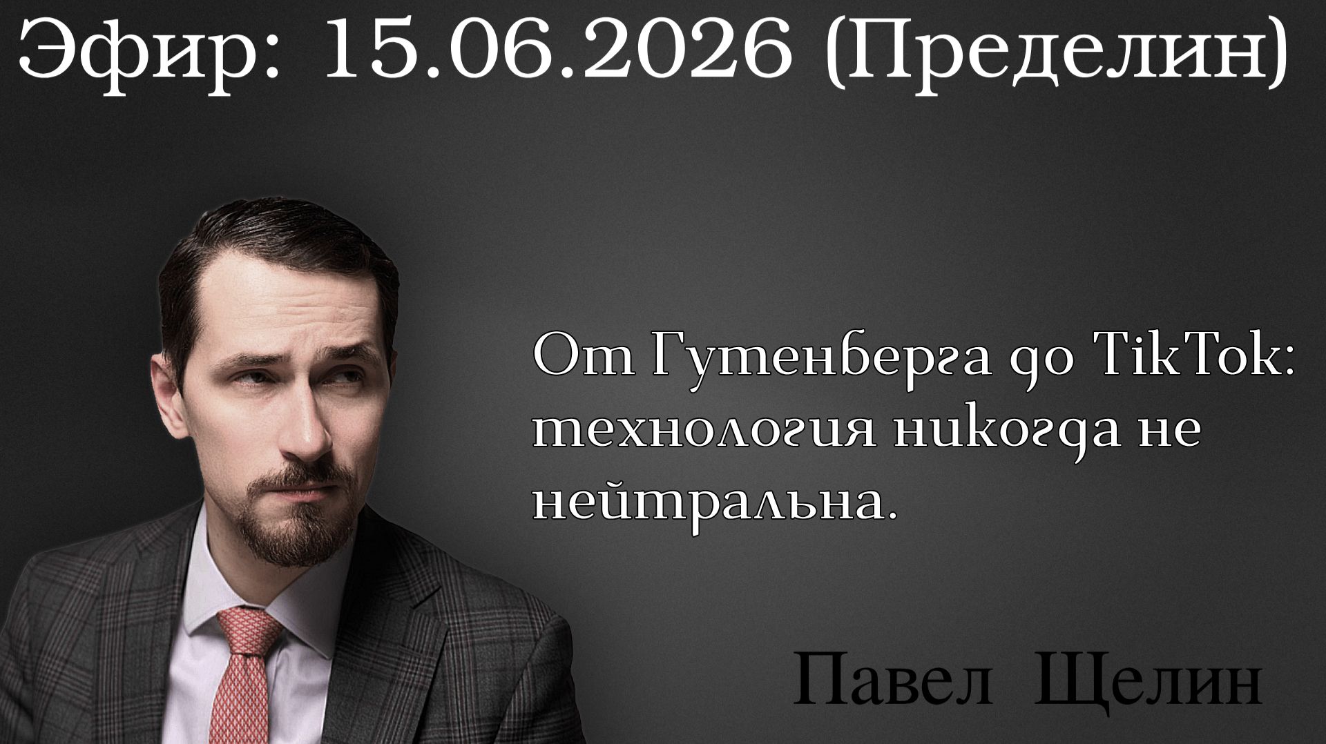 От Гутенберга до TikTok: технология никогда не нейтральна. Павел Щелин смотреть онлайн