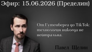 От Гутенберга до TikTok: технология никогда не нейтральна. Павел Щелин