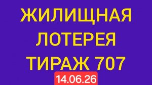 ЖИЛИЩНАЯ ЛОТЕРЕЯ ТИРАЖ 707 от 14.06.26.  Проверить билет Жилищная Лотерея 707 . Жилищная лотерея 707
