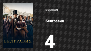 Белгравия 4 серия (сериал, 2020)
