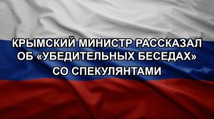 Крымский министр рассказал об «убедительных беседах» со спекулянтами