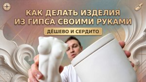 Гипсовое творчество — хобби, которое приносит деньги