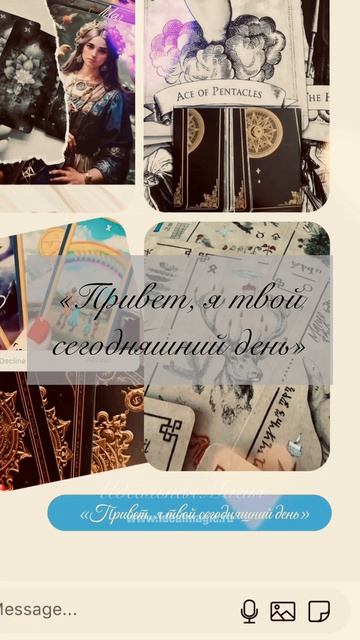 «Привет, я твой сегодняшний день» 👋