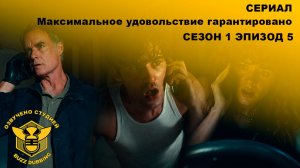 Максимальное удовольствие гарантировано - Maximum Pleasure Guaranteed - Сериал-сезон 1,эпизод 5-2026