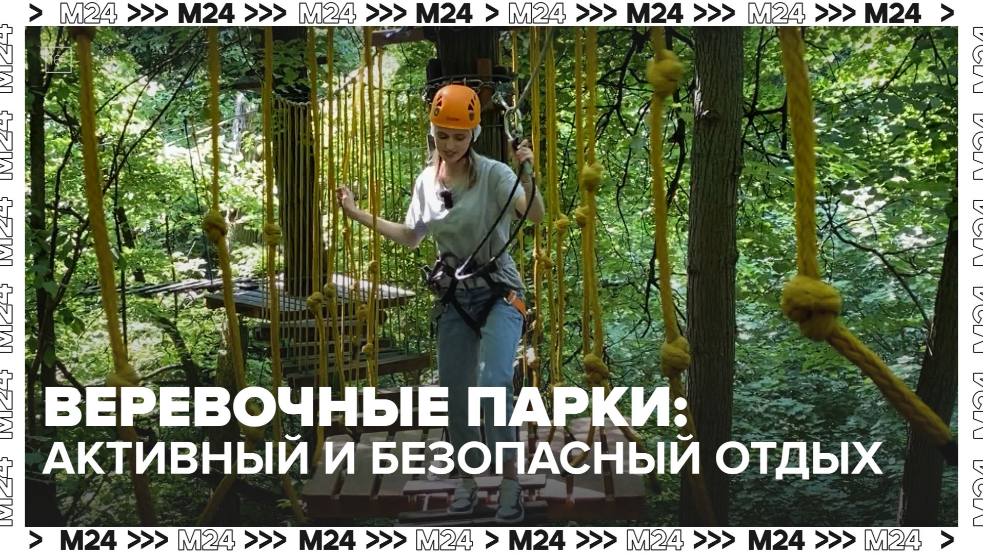 Где найти веревочный парк в Москве? — Москва 24 | Контент смотреть онлайн