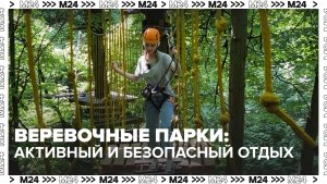 Где найти веревочный парк в Москве? — Москва 24 | Контент