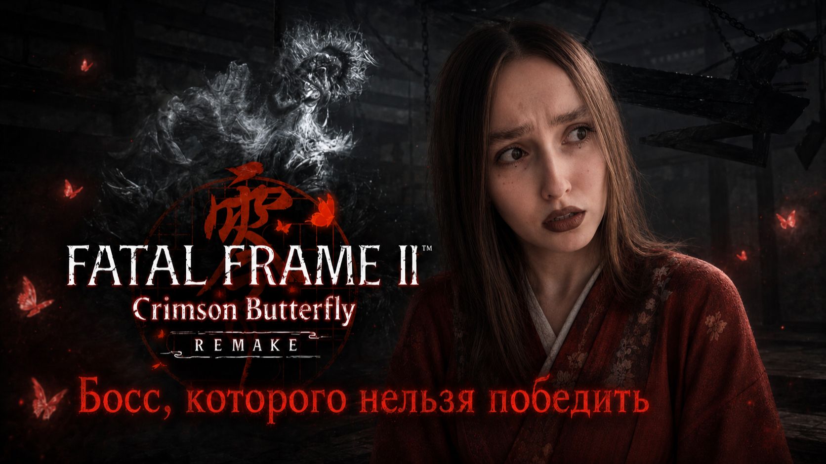 Открыли ворота ► Босс, которого нельзя убить ► Fatal Frame II: Crimson Butterfly Remake #3