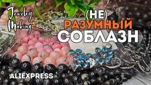 (не) РАЗУМНЫЙ СОБЛАЗН | покупка материалов для создания украшений