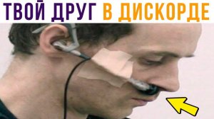 ТВОЙ ДРУГ В ДИСКОРДЕ)) Приколы