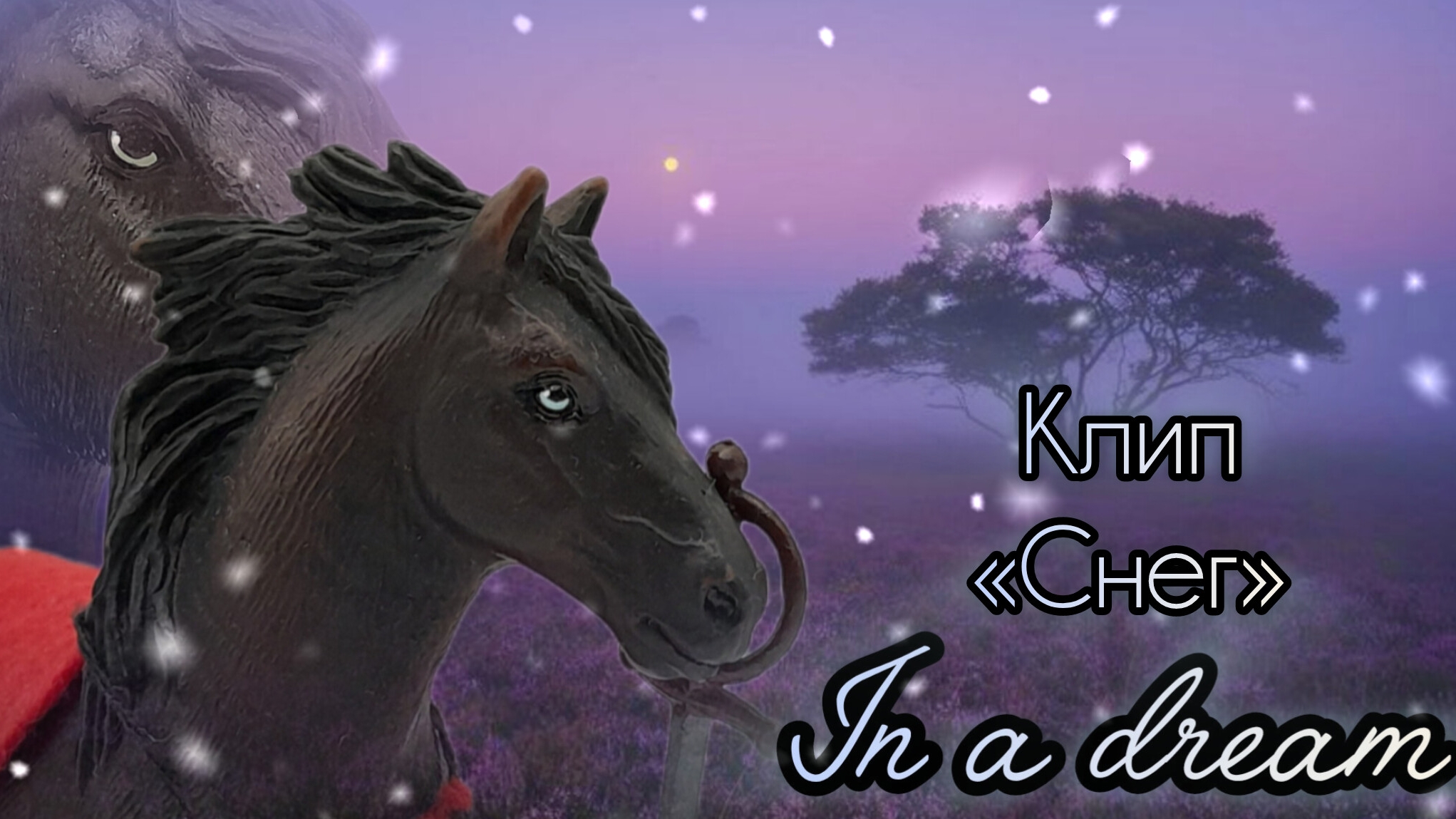 «Снег»//Клип//In a dream//2 сезон//Сериал шляйх про лошадей