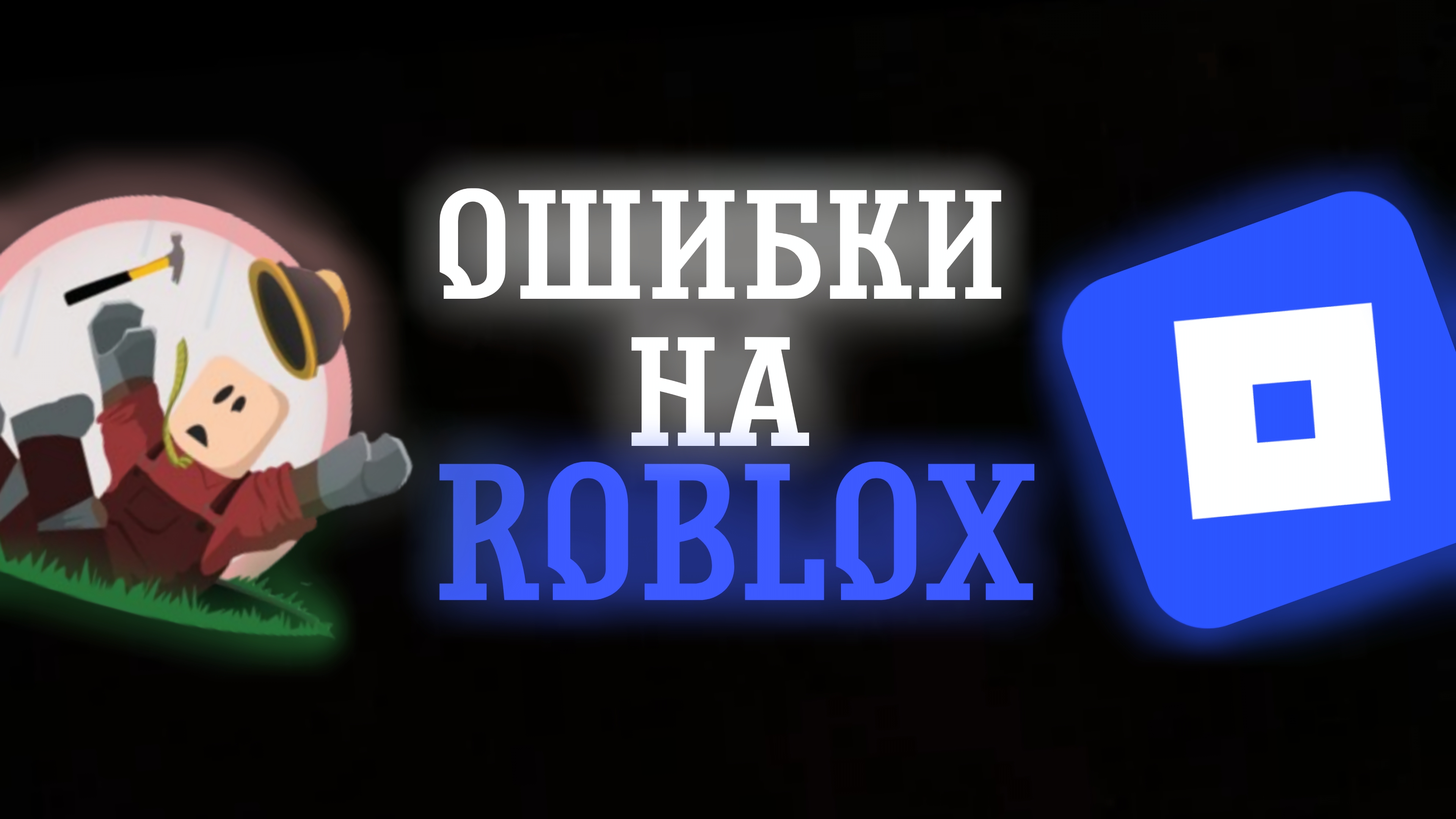 ОШИБКИ НА ROBLOX смотреть онлайн