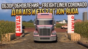 FREIGHTLINER CORONADO | jon-ruda | ОБЗОР МОДА | ATS - ETS 2 - 1.60