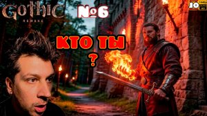 [ HDR ] ⚔️ КТО ТЫ ? 🔮 | №6 ◄ Gothic 1 Remake