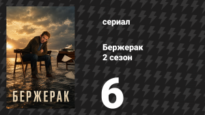 Бержерак 2 сезон 6 серия «Больше никаких тайн» (сериал, 2026)