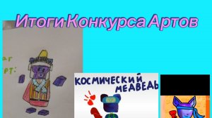 ИТОГИ КОНКУРСА АРТОВ 🥳