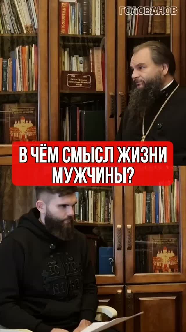 В чём смысл жизни мужчины?