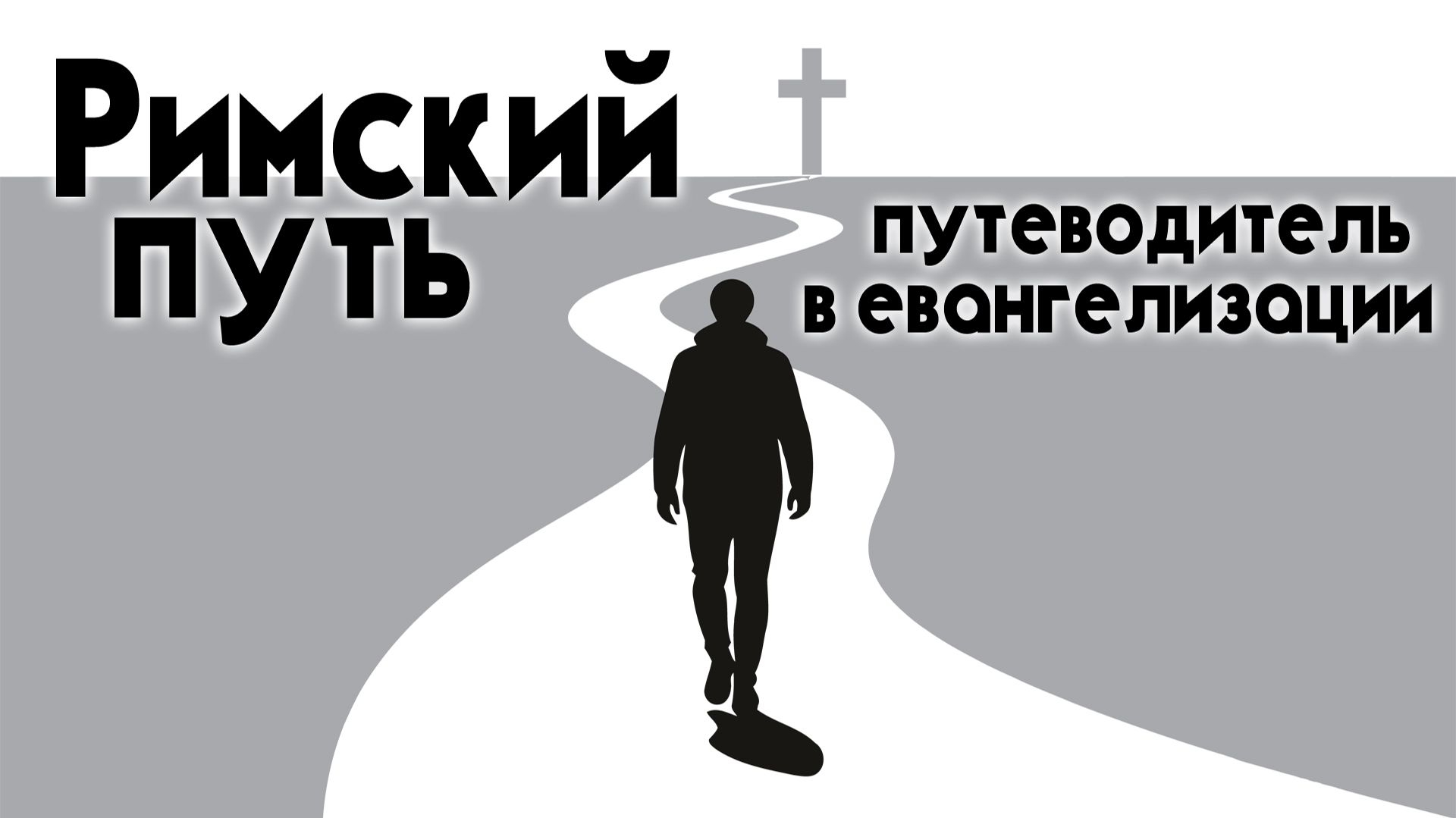 Римский путь. Путеводитель в евангелизации