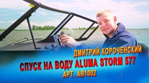Первый спуск на воду лодки Aluma Storm 577 с Mercury 200 XL SP DTS и проверка систем