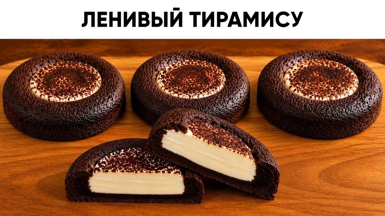 ПЕЧЕНЬЕ ТИРАМИСУ за 20 минут! Летний десерт без Савоярди