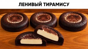ПЕЧЕНЬЕ ТИРАМИСУ за 20 минут! Летний десерт без Савоярди