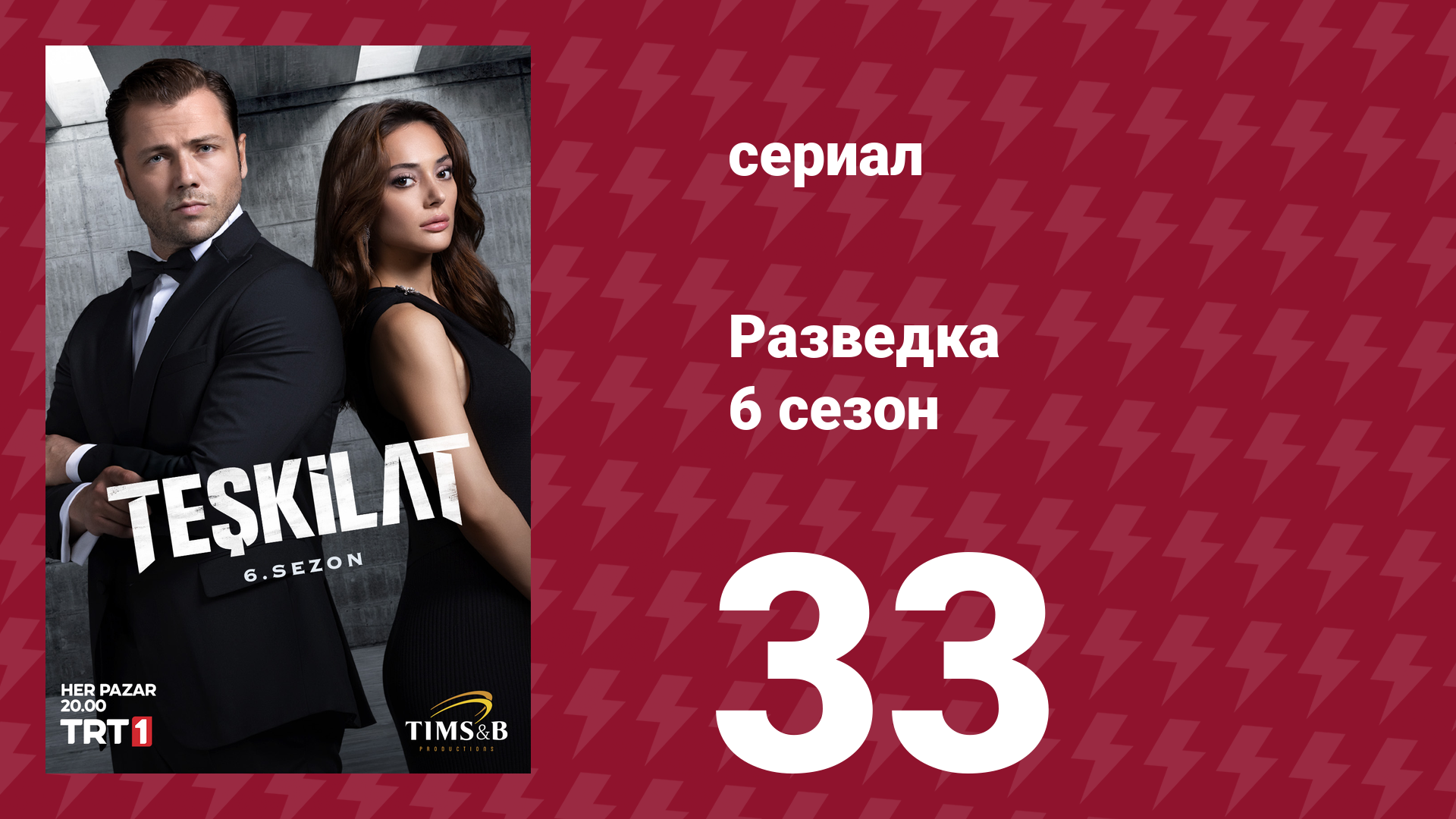 Разведка 6 сезон 33 серия (сериал, 2025)