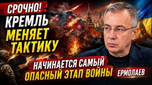 СРОЧНО! Кремль Меняет Тактику  ЭРМОЛАЕВ Начинается Самый Опасный Этап Войны