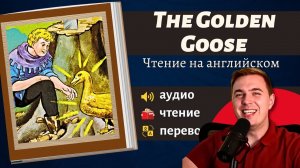 ЧТЕНИЕ НА АНГЛИЙСКОМ — Братья Гримм «Золотой гусь». Адаптированная книга на английском