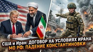 🚨 Меркурис | США принимают условия Ирана. Минобороны РФ: падение Константиновки