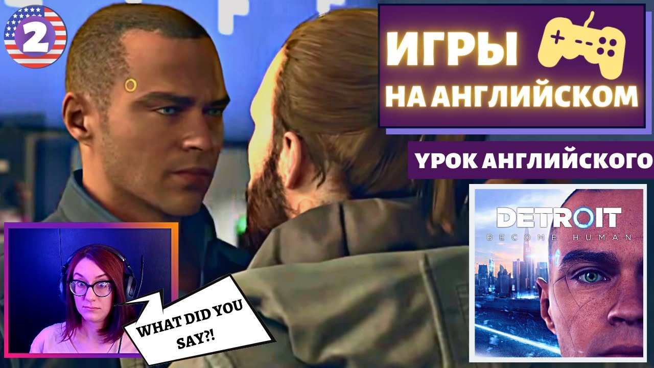АНГЛИЙСКИЙ ПО ИГРАМ — Detroit: Become Human 2 часть