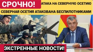 ⚡️🚀СРОЧНО! Беспилотники АТАКУЮТ Северную Осетию-Что известно сейчас НОВОСТИ РОССИИ